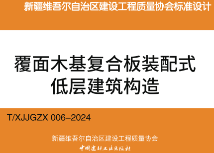 T／XJJGZX 006-2024  覆面木基復(fù)合板裝配式低層建筑構(gòu)造（新疆建設(shè)工程質(zhì)量協(xié)會標(biāo)準(zhǔn)圖集）