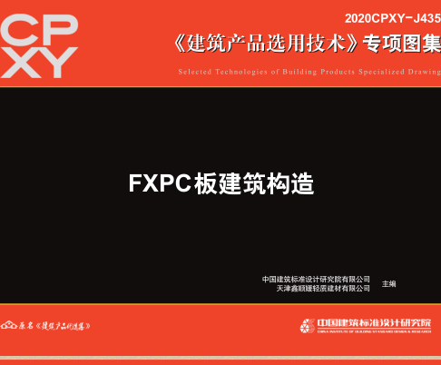 2020CPXY-J435  FXPC板建筑構(gòu)造