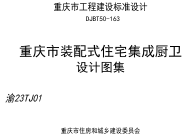 渝23TJ01  重慶市裝配式住宅集成廚衛設計圖集(DJBT50-163)