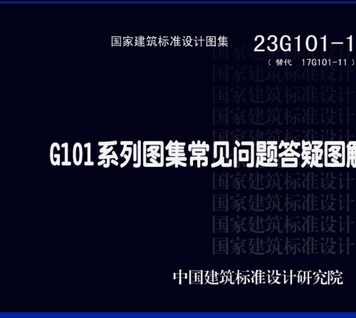 23G101-11(替代17G101-11)  G101系列圖集常見問題答疑圖解