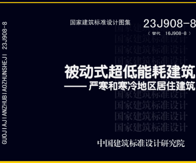 23J908-8  被動式超低能耗建筑-嚴寒和寒冷地區(qū)居住建筑