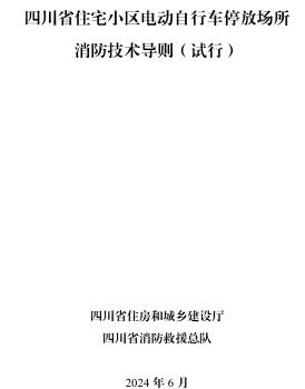 四川省住宅小區電動自行車停放場所消防技術導則(試行)（四川省住房和城鄉建設廳、四川省消防救援總隊2024年6月）