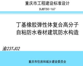 渝23TJ02  丁基橡膠彈性體復合高分子自粘防水卷材建筑防水構造(DJBT50-167)