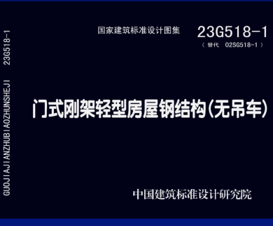 23G518-1(替代02SG518-1)  門式剛架輕型房屋鋼結構(無吊車)