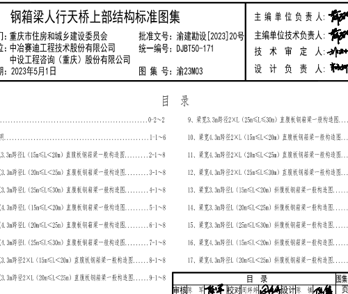 渝23M03  鋼箱梁人行天橋上部結(jié)構(gòu)標(biāo)準(zhǔn)圖集(DJBT50-171)