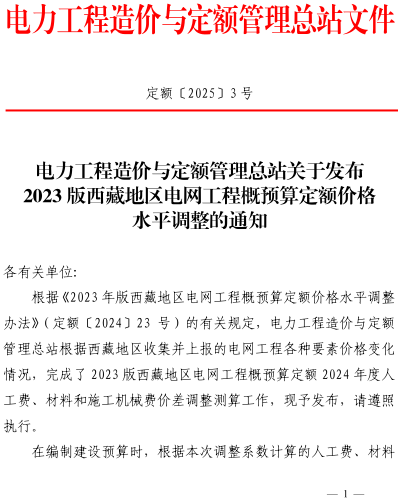 定額〔2025〕3號：電力工程造價與定額管理總站關于發布2023版西藏地區電網工程概預算定額價格水平調整的通知（電力工程造價與定額管理總站2025年1月10日）