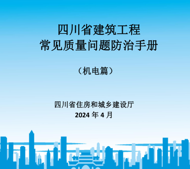 四川省建筑工程常見質(zhì)量問題防治手冊(機(jī)電篇)（四川省住房和城鄉(xiāng)建設(shè)廳2024年4月）