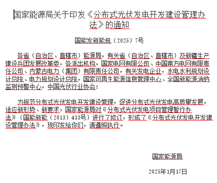 分布式光伏發電開發建設管理辦法（國能發新能規〔2025〕7號：國家能源局2025年1月17日）