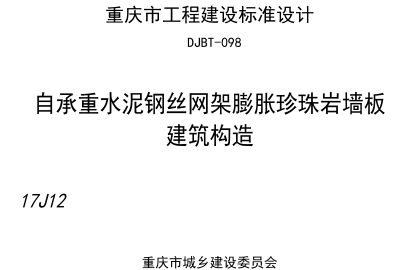 (渝)17J12  自承重水泥鋼絲網(wǎng)架膨脹珍珠巖墻板建筑構(gòu)造(DJBT-098)