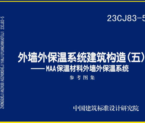 23CJ83-5  外墻外保溫系統建筑構造(五)-MAA保溫材料外墻外保溫系統