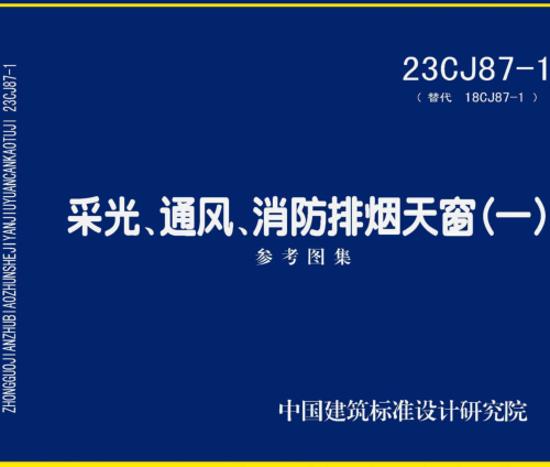 23CJ87-1  采光、通風、消防排煙天窗(一)