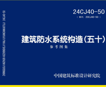 24CJ40-50  建筑防水系統(tǒng)構(gòu)造(五十)