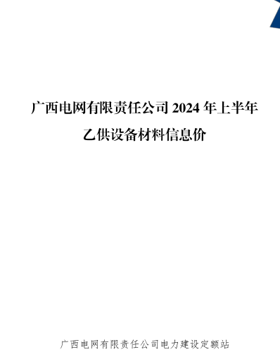 電網定額〔2024〕3號文附件：廣西電網有限責任公司 2024 年上半年乙供設備材料信息價（廣西電網有限責任公司電力建設定額站2024年7月）