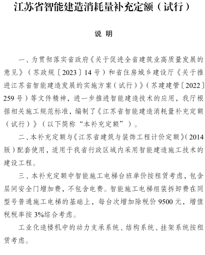 江蘇省智能建造消耗量補(bǔ)充定額(試行)（蘇建價(jià)〔2024〕163號(hào)：江蘇省住房和城鄉(xiāng)建設(shè)廳2024年12月31日）