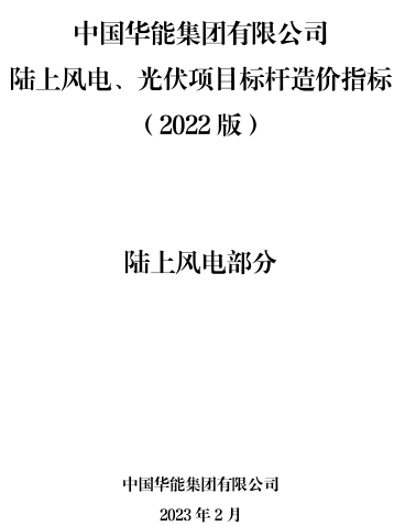 中國華能集團有限公司陸上風電、光伏項目標桿造價指標(2022版)-陸上風電部分（中國華能集團有限公司2023年2月）