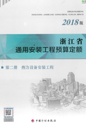 浙江省通用安裝工程預算定額(2018版)第二冊 熱力設備安裝工程