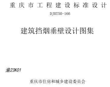 渝23K01  建筑擋煙垂壁設(shè)計圖集(DJBT50-166)