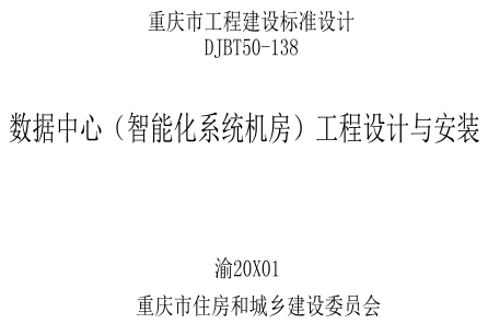 渝20X01  數據中心（智能化系統機房）工程設計與安裝(DJBT50-138)