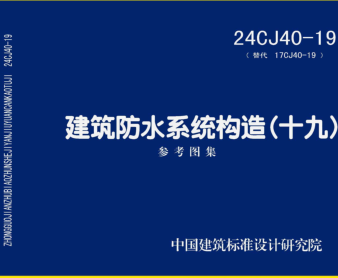 24CJ40-19  建筑防水系統構造(十九)