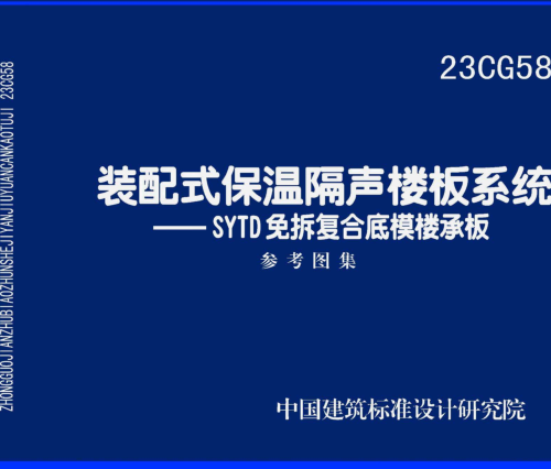 23CG58  裝配式保溫隔聲樓板系統(tǒng)-SYTD免拆復合底模樓承板