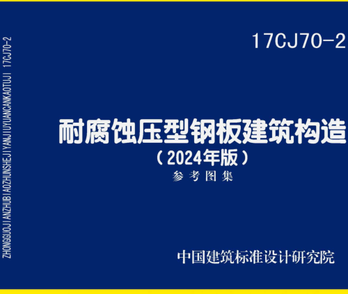 17CJ70-2(2024年版)  耐腐蝕壓型鋼板建筑構造