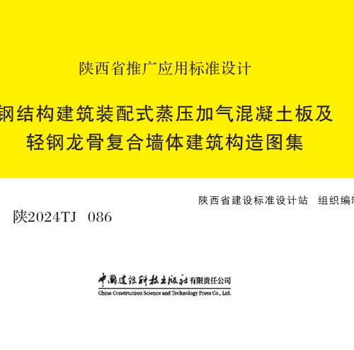 陜2024TJ086  鋼結構建筑裝配式蒸壓加氣混凝土板及輕鋼龍骨復合墻體建筑構造圖集