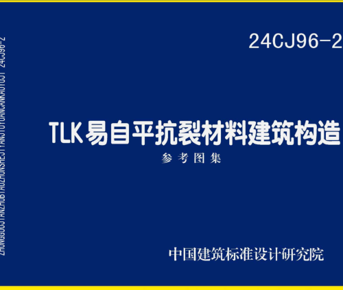 24CJ96-2  TLK易自平抗裂材料建筑構造