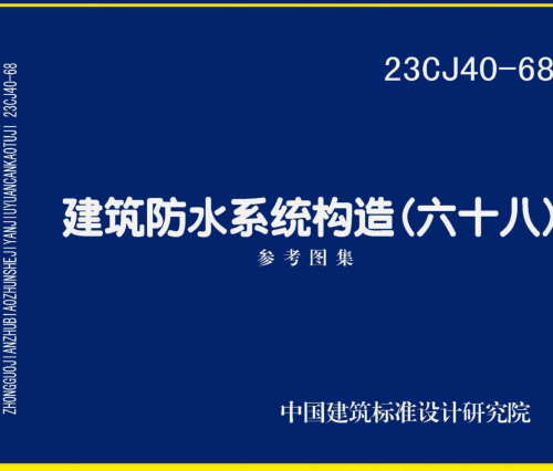 23CJ40-68  建筑防水系統(tǒng)構(gòu)造(六十八)