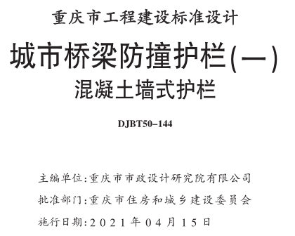 渝20M03-1  城市橋梁防撞護欄 (一) 混凝土墻式護欄(DJBT50-144)