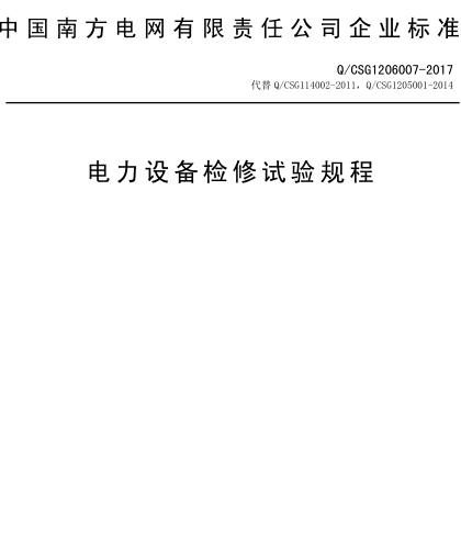 Q／CSG 1206007-2017  電力設備檢修試驗規程