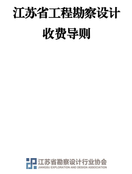 江蘇省工程勘察設計收費導則(內含2023年版《江蘇省建設工程勘察設計管理辦法》)（江蘇省勘察設計行業協會）