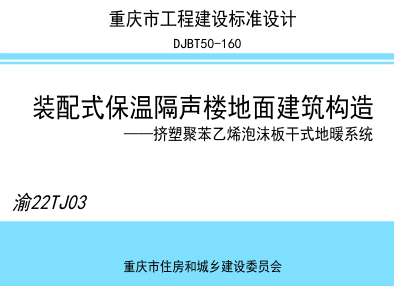 渝22TJ03  裝配式保溫隔聲樓地面建筑構造-擠塑聚苯乙烯泡沫板干式地暖系統(DJBT50-160)