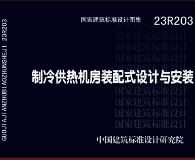 23R203  制冷供熱機房裝配式設計與安裝