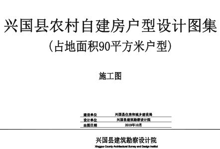 興國縣農村自建房戶型設計圖集：占地面積90㎡(共8種)戶型