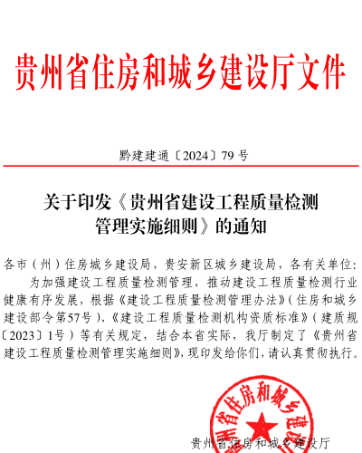 貴州省建設工程質量檢測管理實施細則（黔建建通〔2024〕79 號：貴州省住房和城鄉建設廳2024年9月4日）