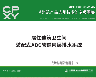 2020CPXY-S55總545  居住建筑衛(wèi)生間裝配式ABS管道同層排水系統(tǒng)