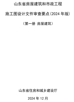 山東省房屋建筑和市政工程施工圖設計文件審查要點(2024年版)第一冊 房屋建筑（山東省住房和城鄉建設廳2024年12月）