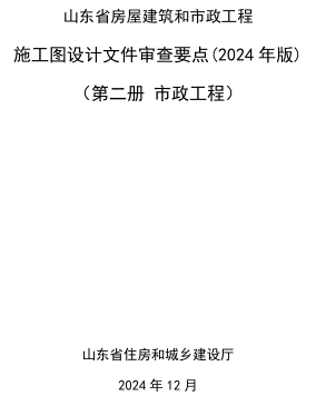 山東省房屋建筑和市政工程施工圖設(shè)計文件審查要點(2024年版)第二冊 市政工程（山東省住房和城鄉(xiāng)建設(shè)廳2024年12月）