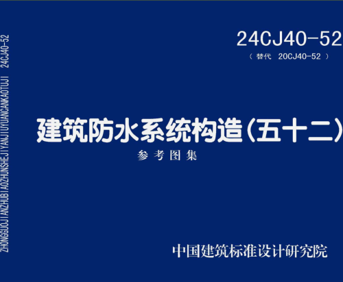 24CJ40-52(替代20CJ40-52)  建筑防水系統構造(五十二)