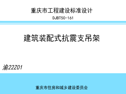 渝22Z01  建筑裝配式抗震支吊架(DJBT50-161)