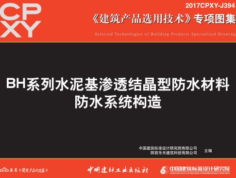 2017CPXY-J394  BH系列水泥基滲透結晶型防水材料防水系統構造