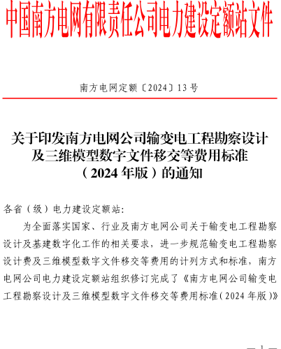 南方電網公司輸變電工程勘察設計及三維模型數字文件移交等費用標準(2024年版)（南方電網定額〔2024〕13號：南方電網公司電力建設定額站2024年12月25日）