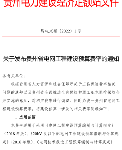 黔電定額〔2022〕1號：關于發布貴州省電網工程建設預算費率的通知（貴州電力建設經濟定額站2022年1月29日）