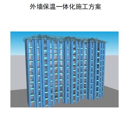 4、外墻結(jié)構(gòu)保溫一體化施工方案（復合保溫板+計算書）