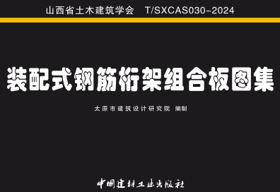 T／SXCAS 030-2024  裝配式鋼筋桁架組合板圖集（山西省土木工程協(xié)會(huì)標(biāo)準(zhǔn)圖集）