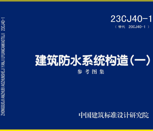 23CJ40-1(替代20CJ40-1)  建筑防水系統(tǒng)構(gòu)造(一)