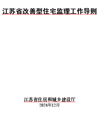 江蘇省改善型住宅監理工作導則（蘇建建管〔2024〕146號：江蘇省住房和城鄉建設廳2024年12月6日word版）