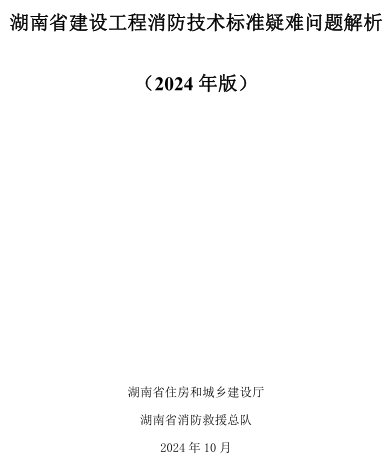 湖南省建設工程消防技術標準疑難問題解析(2024年版)（湖南省住房和城鄉建設廳、湖南省消防救援總隊2024年10月）