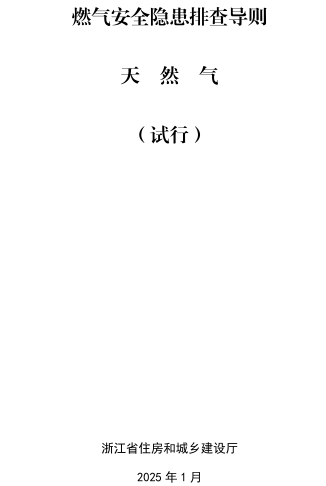 浙江省燃氣安全隱患排查導則-天然氣(試行)（ 浙江省住房和城鄉建設廳2025年1月）