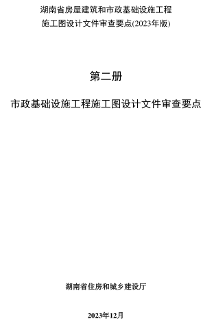 湖南省房屋建筑和市政基礎設施工程施工圖設計文件審查要點(2023年版)第二冊 市政基礎設施工程施工圖設計文件審查要點